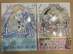虫かぶり姫　１、2巻