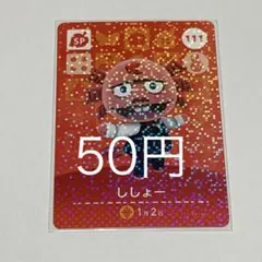 ししょー SPカード 111 50円