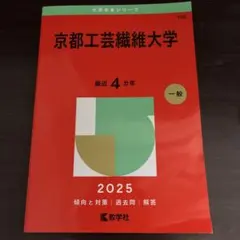 京都工芸繊維大学 赤本 2025 教学社 大学赤本シリーズ