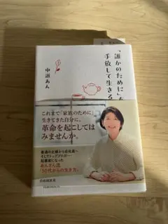 「誰かのために」を手放して生きる