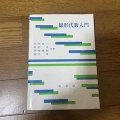 線形代数入門