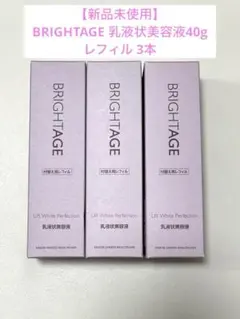 【新品未使用】BRIGHTAGE 乳液状美容液 40gレフィル 3本のサムネイル