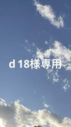 d 18様専用