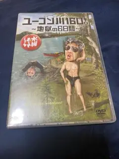 水曜どうでしょう　ユーコン川160キロ ～地獄の6日間～