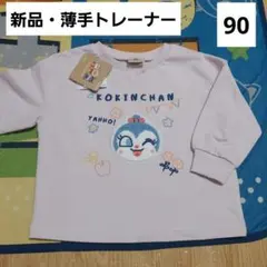 アンパンマン　コキンちゃん　キッズ　トレーナー　90　サガラ刺繍　子供服　新品