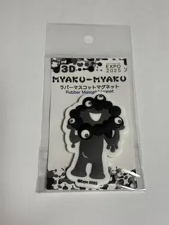 大阪関西万博　黒ミャクミャク　3DラバーマスコットマグネットA 新品