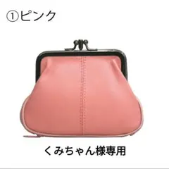 5/28迄 【ピンク】ラム革ガマ口財布 くみちゃん様専用ページ