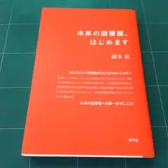 未来の図書館、はじめます