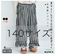 【pairmanon】新品未使用_140サイズ ブラックチェック フリルパンツ