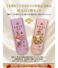 【激レア】未開封ご当地キティ 参観記念限定 根付 2種セット 十二単 五葉つつじ