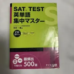 SAT TEST 英単語 集中マスター 宮前一廣