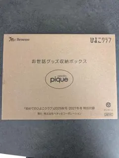 初めてのひよこクラブ 秋号付録　GELATO PIQUE 収納ボックス