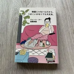 映画じゃないんだから、うまくいかなくても大丈夫。
