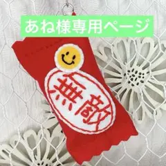 あね様専用ページ