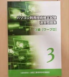 【中古】 ワープロ検定３級に合格するための本 増田式練習法で１００％合格！！/日東書院本社/増田忠 中古】 ワープロ検定3級に合格するための本 増田式練習法で