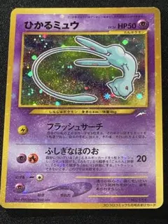 ひかるミュウ コロコロコミック5月号 おまけカード 旧裏 外袋付き