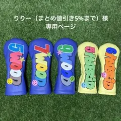 りりー（まとめ値引き5%まで）様　専用ページ