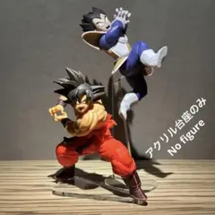 ※アクリル台座のみ　MATCH MAKERS　孫悟空VSベジータ　 台座セット