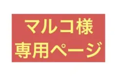 マルコ様 専用ページ