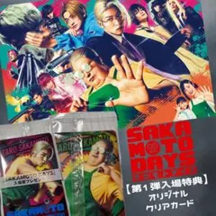 【SAKAMOTO DAYS】第1弾入場特典 オリジナルクリアカード