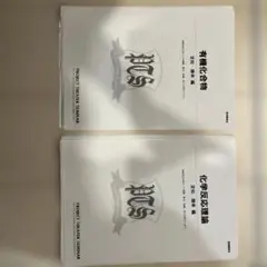 PTS 化学反応理論 有機化合物 定松勝幸編 2冊セット PTS 化学反応理論 有機化合物 定松勝幸編 2冊セット - メルカリ