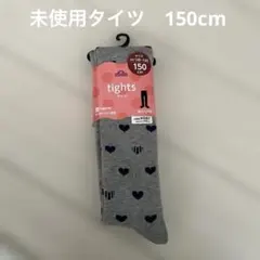 未使用　タイツ　140 150 160 ハート　グレー