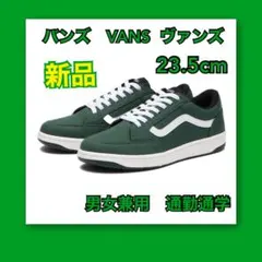 新品　VANS バンズ　グリーン　男女兼用　通勤通学　スニーカー　23.5cm