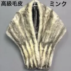 高級 White Mink TOKYO サファイアミンク リアルファー ショール