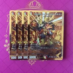 ボルシャックデンジャラスドラゴン 金 シークレット 4枚