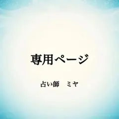 ひと様専用✳︎