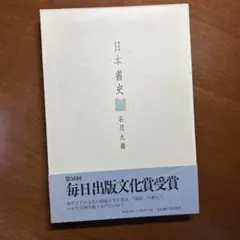 日本書史　石川九楊　毎日出版文化賞受賞
