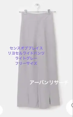 センスオブプレイス　リヨセルワイドパンツ F