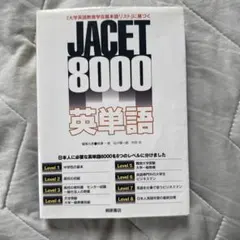 2026年最新】JACET8000英単語 「大学英語教育学会基本語リスト」に