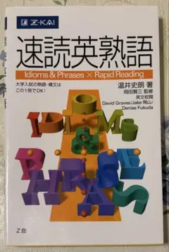 【未使用品】速読英熟語　Z-KAI