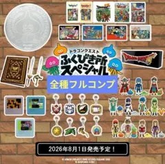 ドラクエ ふくびき所 一番くじ 40周年 コンプリートセット ラストワン