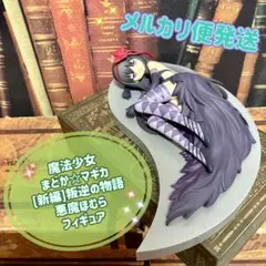 2026年最新】悪魔ほむら フィギュアの人気アイテム - メルカリ