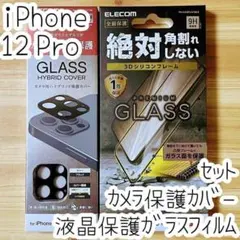 セット iPhone 12 Pro 液晶保護ガラスフィルム＆カメラ用保護カバー