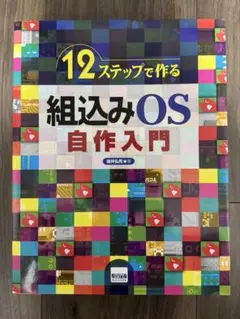 12ステップで作る 組込みOS 自作入門+マイコンボード