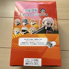 呪術廻戦 はぐキャラコレクション 5 BOX
