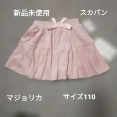 新品未使用　マジョリカ スカパン ピンク サイズ110