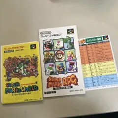 スーパーマリオワールドとマリオRPG 説明書