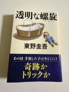 透明な螺旋　東野圭吾