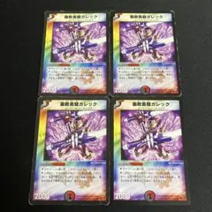 腐敗勇騎ガレック 4枚 2004年 初期 旧枠