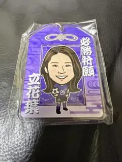 サンフレッチェ 広島 レジーナ ガチャ 26 立花葉 アクリルキーホルダー 新品