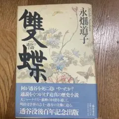 双蝶 永畑道子著