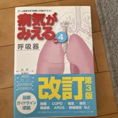 病気がみえる呼吸器