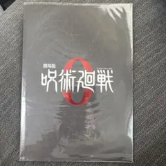 劇場版 呪術廻戦 0 パンフレット