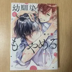 幼馴染はもうやめる　BL