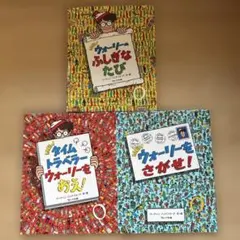 ウォーリー本　３冊セット