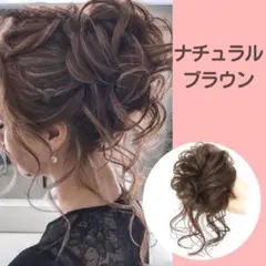 〈ナチュラルブラウン〉おくれ毛付き シュシュウィッグ☆まとめ髪 お団子ヘア